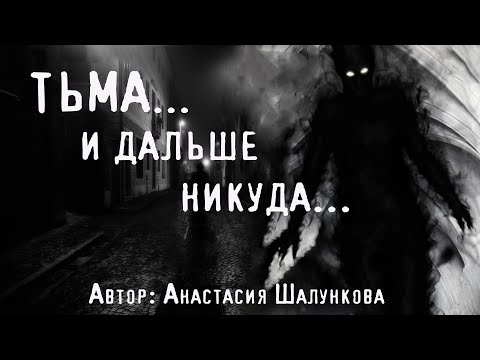 Видео: ТЬМА И ДАЛЬШЕ НИКУДА. Страшные истории. Мистика