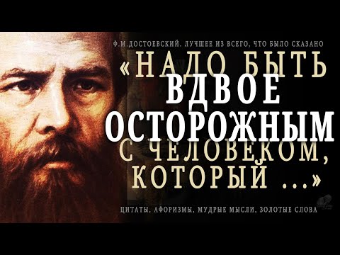 Видео: Достоевский, Лучшее из всего, что было сказано! Гениальность этих Цитат просто поражает