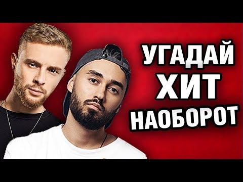 Видео: УГАДАЙ ПЕСНЮ НАОБОРОТ