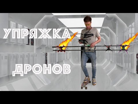 Видео: Огненная упряжка из дронов и скейт! Коптеры - слабаки горят! Испытания тяги N спортивных квадриков.