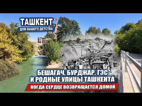 Видео: ПО СЛЕДАМ ПАМЯТИ: БЕШАГАЧ, БУРДЖАР, ГЭС И РОДНЫЕ УЛИЦЫ ТАШКЕНТА ГДЕ ВСЁ НАЧИНАЛОСЬ. (часть 1 из 2х)