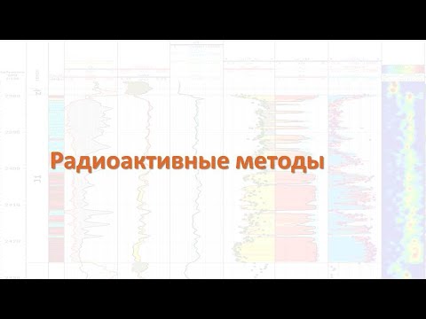 Видео: Методы ГИС - Радиоактивные методы