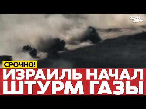 Видео: 🔴 СРОЧНО ИЗРАИЛЬ НАЧАЛ ШТУРМ ГАЗЫ! ПЕРВЫЕ КАДРЫ #новости #одиндень #газа #трамп