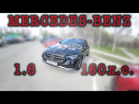 Видео: Просто Е-шка | Дизель, объем 1.6. литра | Просто 160 л.с. | Мнение про Mercedes Benz E200d 2021