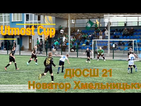 Видео: ДЮСШ 21  -  Новатор Хмельницький ( Utmost Cup, відбірковий тур, 10.10.2024)