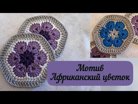 Видео: Безумно красивый мотив крючком🪄👜🧶💖 Африканский цветок💖🌺