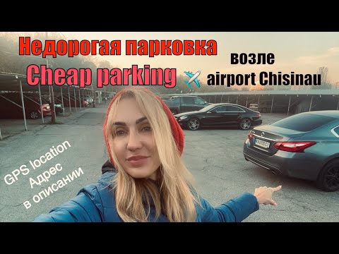 Видео: Недорогая парковка возле аэропорта Кишинев - parking near airport Chisinau