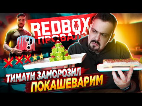 Видео: Роллы от ТИМАТИ REDBOX | Забудьте про Филадельфия и Калифорнию, говорили они...  red box