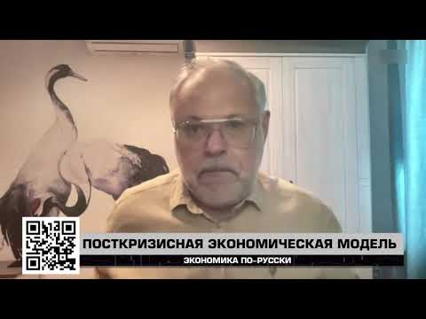 Видео: Посткризисная экономическая модель - "Экономика по-русски" 06.09.2025 - Михаил Хазин