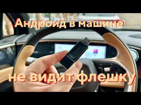 Видео: Почему флешка не читается в Android магнитоле авто? Топ причин и СРОЧНОЕ решение! 💾🚗⚡