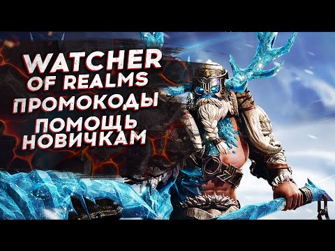 Видео: 🔴КАМПАНИЯ 8-14 + ВОЛКА + АРЕНА - ПОМОЩЬ НОВИЧКАМ - ПРОМОКОДЫ - СТРИМ WATCHER OF REALMS