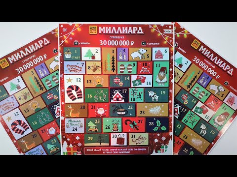 Видео: МИЛЛИАРД, САМАЯ ДОРОГАЯ МОМЕНТАЛЬНАЯ ЛОТЕРЕЯ, ЛОТЕРЕЙНЫЕ БИЛЕТЫ СТОЛОТО 3 Билета