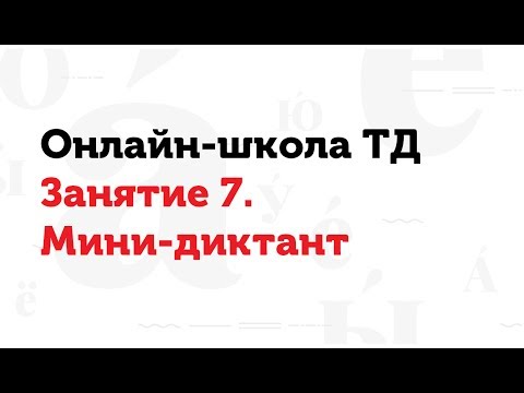 Видео: 03.04.17 Занятие 7. Мини-диктант. Онлайн-школа ТД