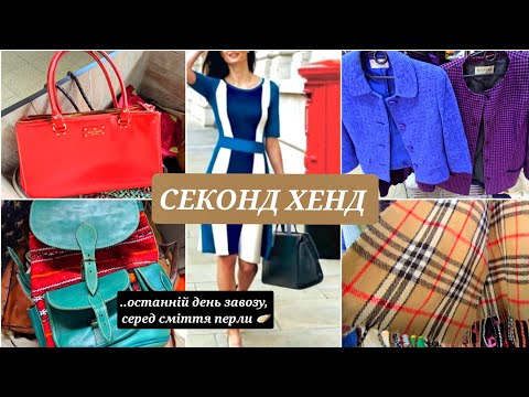 Видео: ЕКСПЕДИЦІЯ ЗА БРЕНДАМИ ОСТАННІЙ ДЕНЬ В  СЕКОНД ХЕНД 🦪