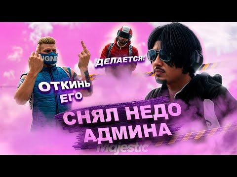 Видео: ПОМОЩНИК ШЕФА СНЯЛ НЕДО АДМИНА в GTA 5 RP | Majestic