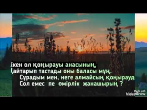 Видео: Ананың қоңырауы...әні: Үкітай Ерниязов сөзі: Әл - Фараби Бекарысұлы