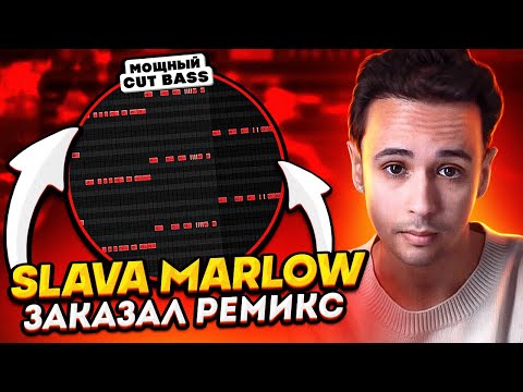 Видео: КАК Я ДЕЛАЛ РЕМИКС ДЛЯ SLAVA MARLOW? (2022) - FL Studio Tutorial