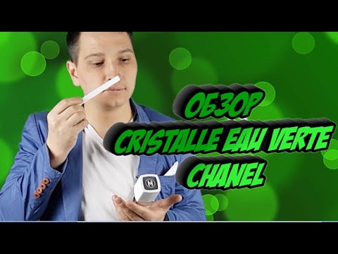 Видео: Chanel Cristalle Eau Verte  женский аромат