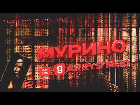 Видео: КАРТА МУРИНО В ГАРРИС МОД!