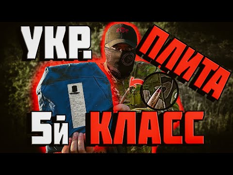 Видео: ЖЁСТКИЙ ОТСТРЕЛ УКР. БРОНЕПЛИТЫ- 5ого КЛАССА ЗАЩИТЫ!