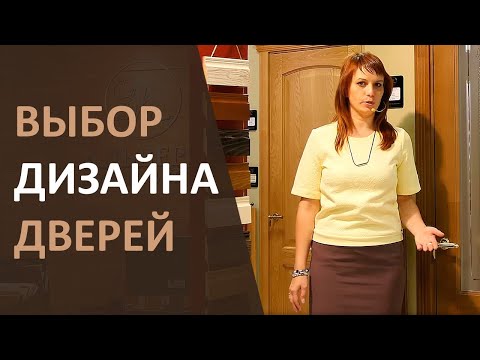 Видео: Выбор дизайна дверей. Нужны ли двери со стеклом?  Межкомнатные двери.