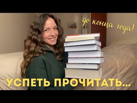 Видео: КНИЖНЫЕ ПЛАНЫ ДО КОНЦА ГОДА, или "Очень интересно познакомиться"😅✅