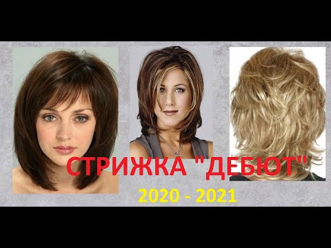 Видео: ✂ СТРИЖКА  " ДЕБЮТ"✂ Стильная стрижка 2020 - 2021✂TUTORIAL✂