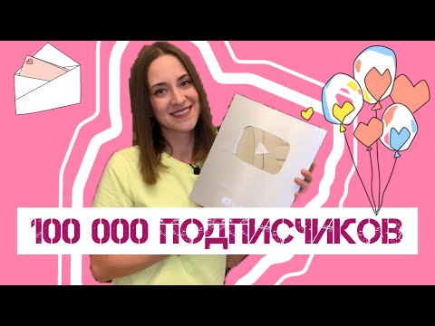 Видео: Серебряная кнопка YouTube. 100 000 подписчиков!
