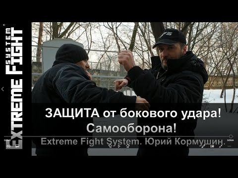 Видео: ЗАЩИТА от бокового удара! Самооборона! Extreme Fight System. Юрий Кормушин.