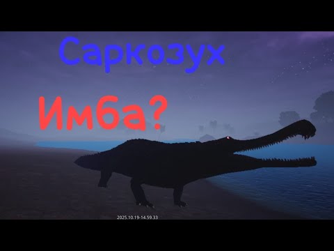 Видео: Саркозух имба или нет? Выживание за Саркозуха 