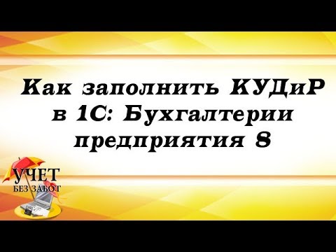 Видео: Как заполнить КУДиР в 1С: Бухгалтерии предприятия 8