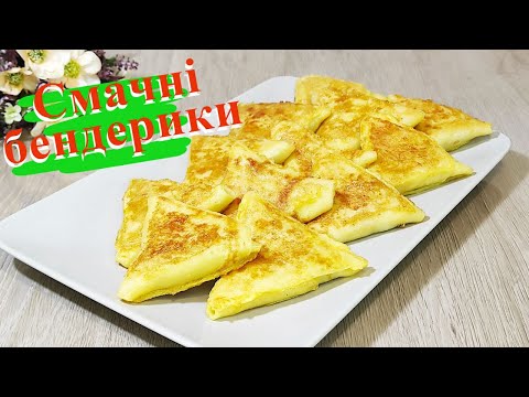 Видео: Бендерики — ніжні, соковиті, ви не зможете зупинитись!