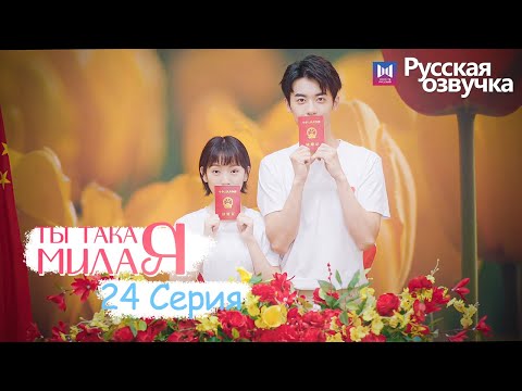 Видео: ТЫ ТАКАЯ МИЛАЯ 24 серия ФИНАЛ (Русская озвучка) (Чжао Чжи Вэй, Сунь И Нин) Твой сладкий голос