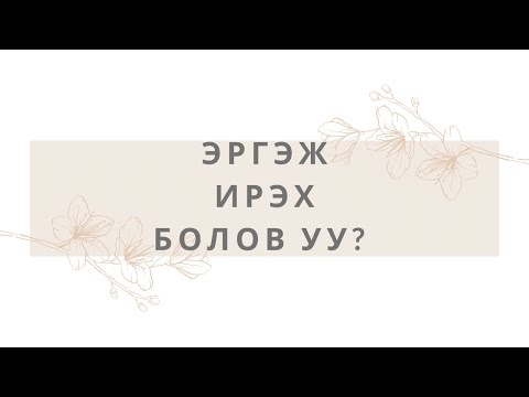 Видео: Эргэж ирэх болов уу...🤔