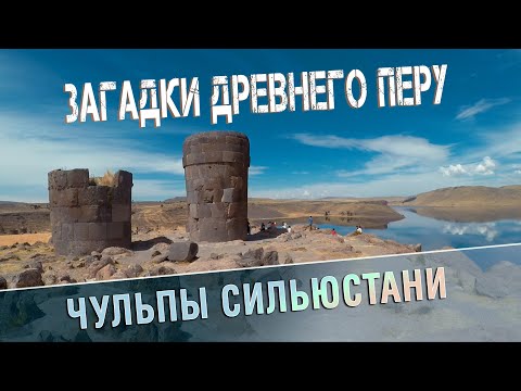 Видео: Сдвиг парадигмы: Порталы Перу - Башни Сильюстани