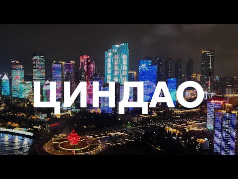 Видео: Циндао Qingdaoо - Пивной Город? Чем он отличается от других китайских городов?