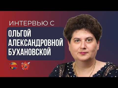 Видео: Интервью с Ольгой Александровной Бухановской