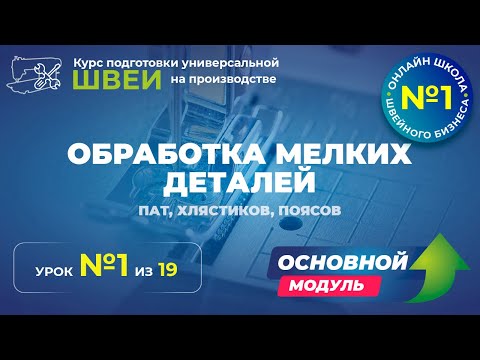 Видео: №139 Обработка мелких деталей (пат, хлястиков, поясов)