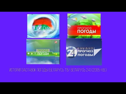 Видео: История заставок прогноза погоды Беларусь ТВ/Беларусь 24 (2005-н.в.)