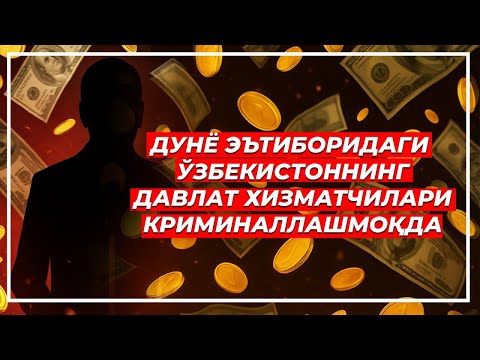 Видео: Негатив 597:  Муқаддам судланган ҳокимият мулозимлари, қандай қилиб давлат ишига олинган?