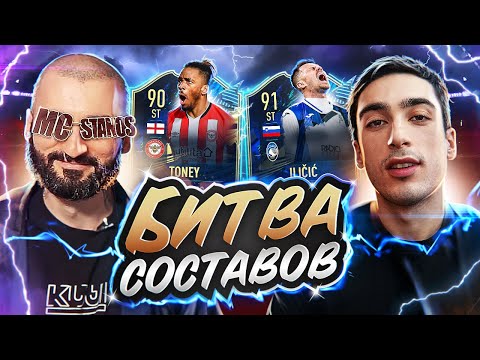 Видео: БИТВА СОСТАВОВ feat RisenHAHA /  TOTS OG БИТВА