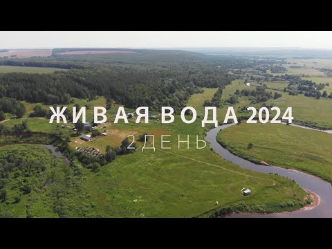 Видео: 2 День Живая Вода 2024. Бармино. Детская смена