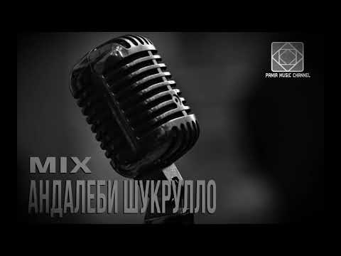 Видео: АНДАЛЕБИ ШУКРУЛЛО-МИКС