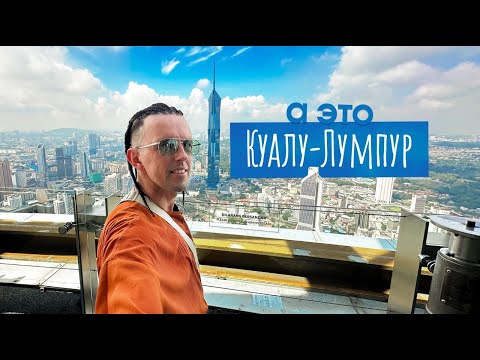 Видео: БОЛЬШОЙ ВЫПУСК - Куала-Лумпур / Малайзия / КУДА РУССКИМ можно надолго? АЗИЯ/Kuala Lumpur, Malaysia
