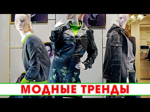 Видео: ОСЕННИЙ ГЛАМУР ДЛЯ УТЕПЛЕНИЯ! СТИЛЬНЫЕ ТРЕНДЫ 2025