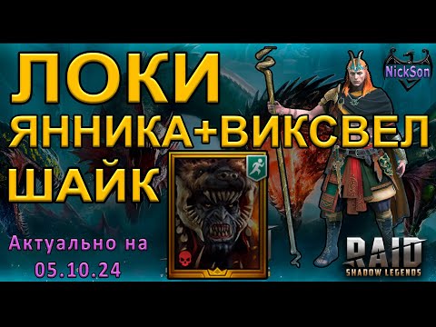 Видео: Шайк и Локи в Виксвел паке на гидре