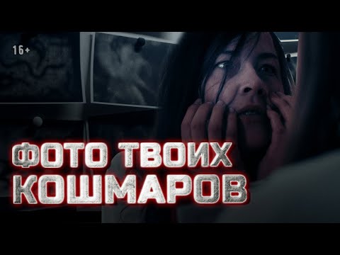 Видео: Страшные истории | 2 сезон, 8 серия. Фото твоих кошмаров