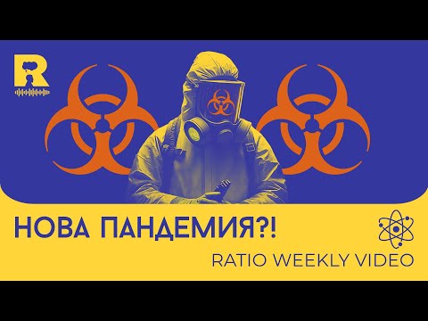 Видео: Нова пандемия?! [Ratio Weekly с Никола Кереков]