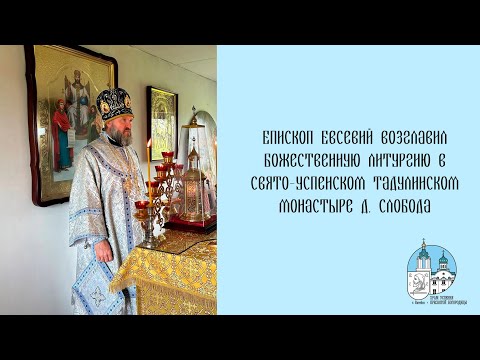 Видео: Проповедь епископа Евсевия 13 09 2025 г