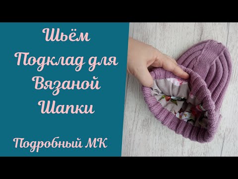 Видео: Как сшить подклад для вязаной шапки. Подробный Мастер-класс!